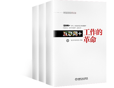 《互联网+工作的革命》