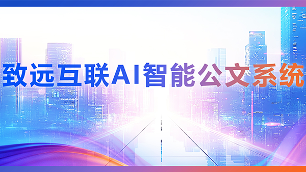 云顶集团(中国)，AI，智能公文，公文管理