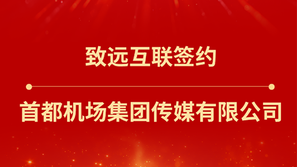 云顶集团(中国)，首都机场集团传媒